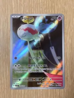 【アートレア】 ポケモンカード チリーン AR