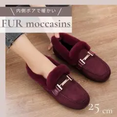 ファーモカシンシューズ　ボルドー　ローヒール　25　裏起毛　パンプス スリッポン
