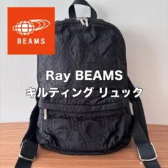 3/10限定セール RayBEAMS リュック キルティングリュックのサムネイル