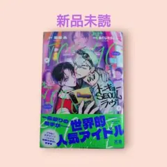 トーキョーSEOUL(ソウル)ラヴ 鳥梅丸先生 ねこじたうどん先生 新品未読