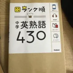 中学英熟語430