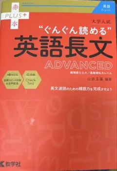 英語長文 ADVANCED 赤本 PLUS+