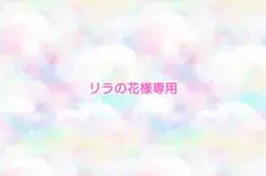 リラの花様専用♡ありがとうございます
