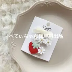 べてぃちゃん様専用出品