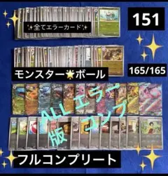 2026年最新】モンスターボールミラー 151 コンプの人気アイテム - メルカリ