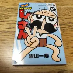 【注意】なんとでんぢゃらすじーさん2