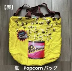 嵐 Popcorn ポップコーン ツアートートバッグ
