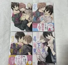 年下の男の子 1-4巻セット