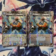 時空工兵タイムチェンジャー　銅トレジャー　ホイル　２枚セット　デュエマ