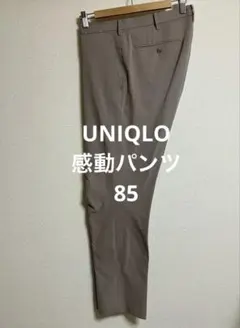 85 感動パンツ　ベージュ　パンツ　メンズ　ユニクロ　中古　使用感ありのサムネイル