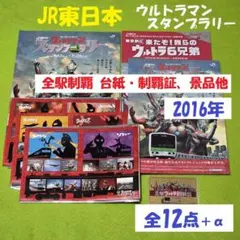 JR東日本ウルトラマンスタンプラリー全駅制覇台紙・制覇証他12点（2016年）