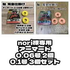 nori様オーダー専用
