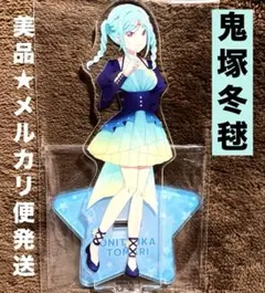 ラブライブ！　スーパースター！！　トマカノーテ　鬼塚冬毬　アクリルスタンド　美品