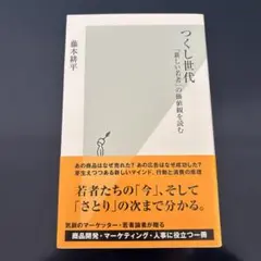 つくし世代 : 「新しい若者」の価値観を読む