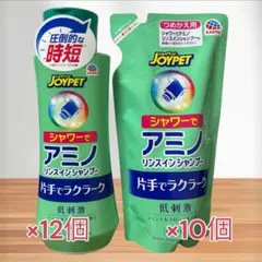 JOYPET アミノリンスインシャンプー 本体12個　詰替10個のサムネイル