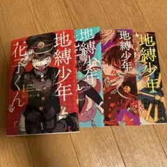 地縛少年花子くん 1-4巻セット