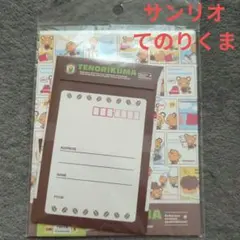 サンリオ　てのりくま　シール付きレターセット 当時物　平成レトロ
