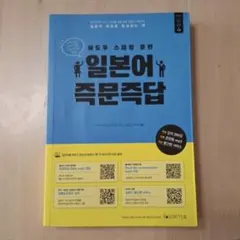 韓国語教材　日本語即問即答　(日本語↔韓国語)