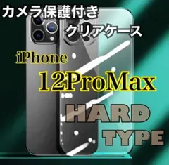 夏休み限定価格‼️iPhone12ProMax カメラ保護付きクリアハードケース