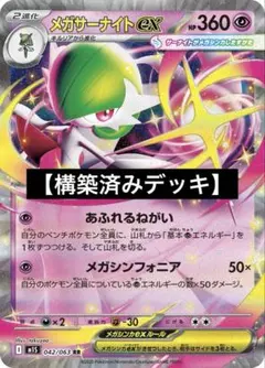 ぴ*／様 【構築済みデッキ】メガサーナイトexデッキ