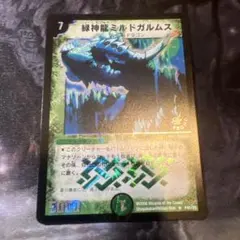 緑神龍ミルドガルムス プロモ