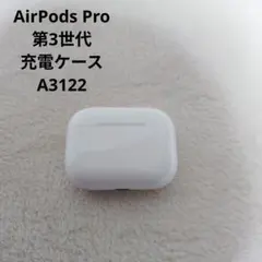 AirPods Pro A3122 第3世代充電ケースのみ 正規品　アップル