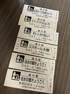 2026年最新】道の駅 記念 北海道の人気アイテム - メルカリ