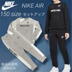 NIKE AIR スウェット パンツ セットアップ 150サイズ 新品