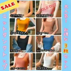 ★大SALE★ 超お得　3枚セット♥　リブスクエアネック　ニット　タンクトップ