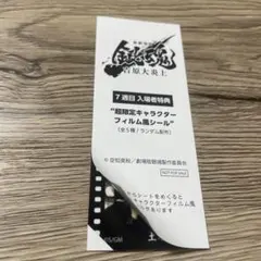 映画 銀魂 吉原大炎上 入場者特典 フィルム風シール　土方十四郎