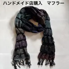 ハンドメイドショップ購入　マフラー
