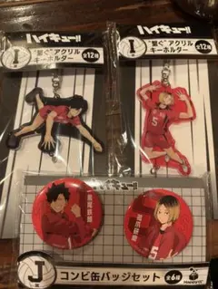 ハイキュー ハッピーくじ 音駒セット