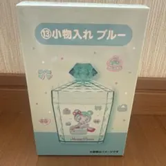 メゾピアノ一番くじ 小物入れブルー