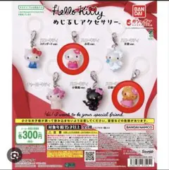 ハローキティ めじるしアクセサリー　2個セット