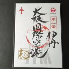 御翔印 印刷物
