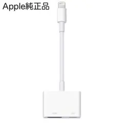 【純正品】Apple Lightning - Digital AVアダプタ