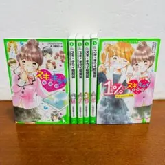 スキ・キライ相関図 1巻～5巻+１％✕スキ・キライ相関図