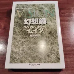 幻想錄　威廉·巴特勒·葉慈