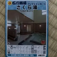 木場温泉 小松04 石川銭湯コレクションカード 風呂コレ 銭湯トレカ
