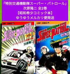 特別交通機動隊スーパーパトロール 全巻 初版 次原隆二 - メルカリ