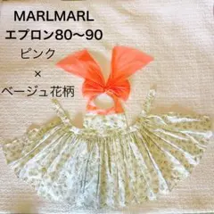 【美品】MARLMARL マールマール ベビーエプロン 80-90 ピンク　花柄