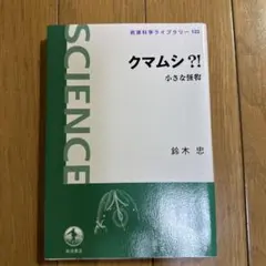 クマムシ?! 小さな怪物