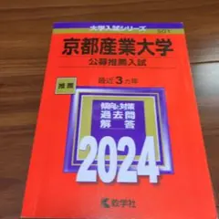 京都産業大学 公募推薦入試 2024年版 大学入試シリーズ