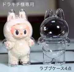 ドラキチ様専用 ラブブケース4点セット