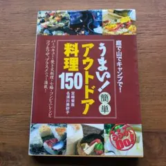 「うまい！簡単アウトドア料理150」 JTBパブリッシング/名瀬川美砂子宮崎俊哉