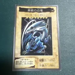 遊戯王　旧裏 初期 ブルーアイズホワイトドラゴン　青眼の白竜　1999年バンダイ