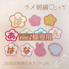 rite♪様　【花】　【１文字タイプ】名前ワッペン　ネームワッペン　刺繍オーダー