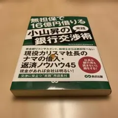 廃盤　小山昇　セミナー教材　資金繰りがうまくいく銀行交渉術 CD全巻 1%の社長しか知らない銀行とお金の話 | 小山昇 |本 | 通販 | Amazon