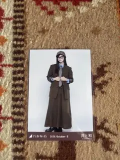 乃木坂46 生写真　井上和　探偵　ヒキ