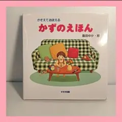 かぞえておぼえる かずのえほん 島田ゆか すずき出版